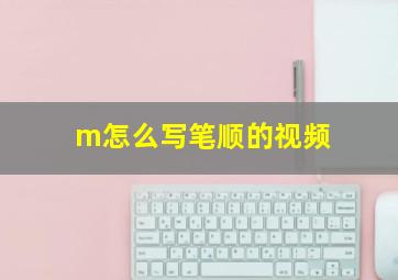 m怎么写笔顺的视频