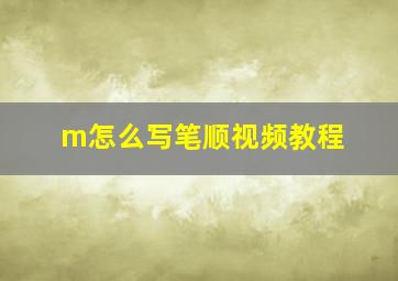 m怎么写笔顺视频教程