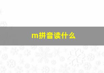 m拼音读什么