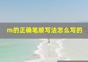 m的正确笔顺写法怎么写的