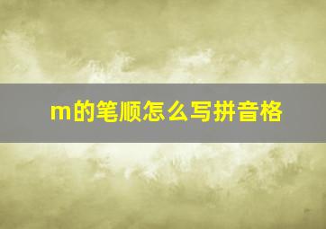 m的笔顺怎么写拼音格