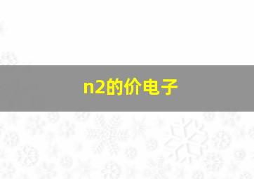 n2的价电子