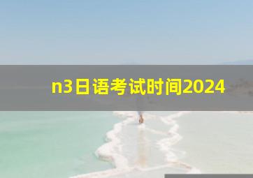 n3日语考试时间2024