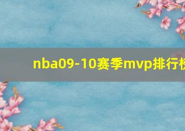 nba09-10赛季mvp排行榜