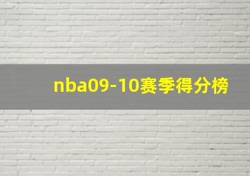 nba09-10赛季得分榜