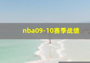 nba09-10赛季战绩