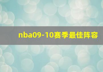 nba09-10赛季最佳阵容