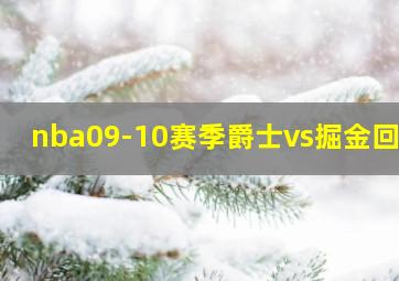 nba09-10赛季爵士vs掘金回放