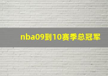 nba09到10赛季总冠军