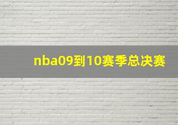 nba09到10赛季总决赛