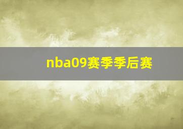 nba09赛季季后赛