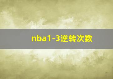 nba1-3逆转次数