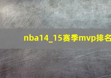 nba14_15赛季mvp排名