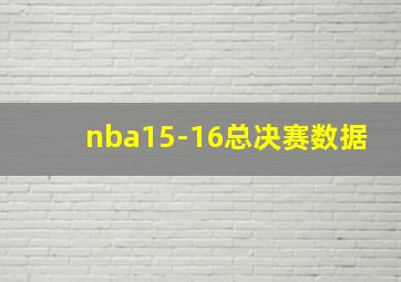 nba15-16总决赛数据