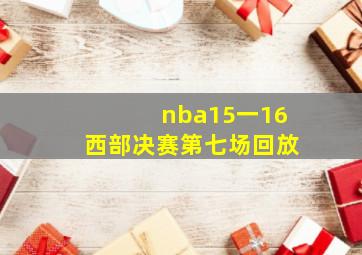 nba15一16西部决赛第七场回放