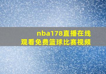 nba178直播在线观看免费篮球比赛视频