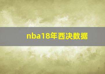 nba18年西决数据