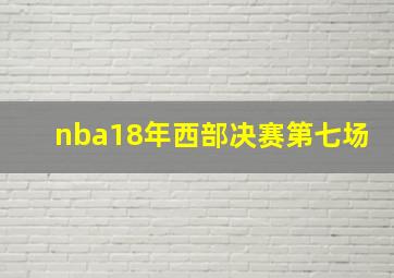 nba18年西部决赛第七场