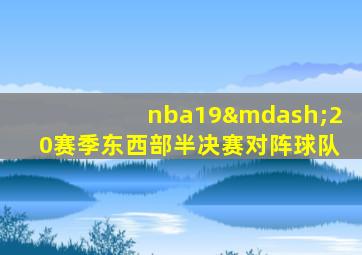 nba19—20赛季东西部半决赛对阵球队