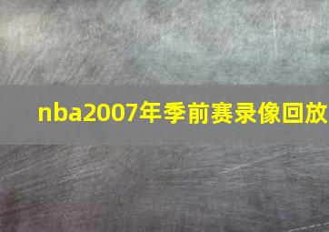 nba2007年季前赛录像回放