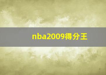 nba2009得分王