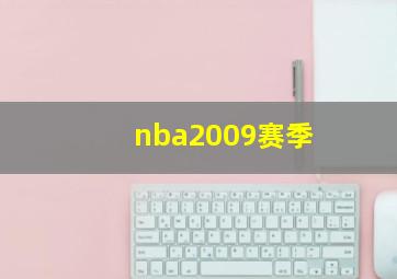 nba2009赛季