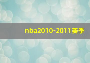 nba2010-2011赛季