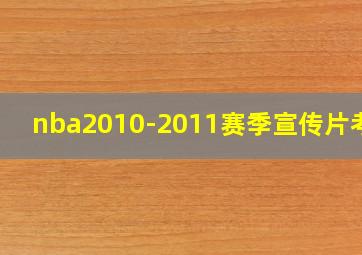 nba2010-2011赛季宣传片考古