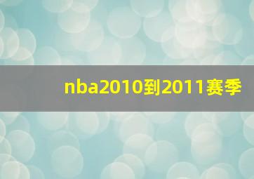 nba2010到2011赛季