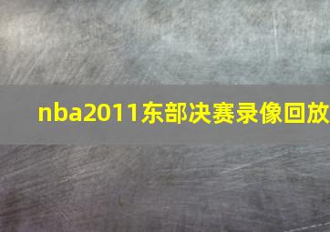 nba2011东部决赛录像回放