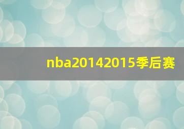 nba20142015季后赛