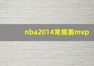 nba2014常规赛mvp