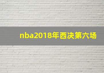 nba2018年西决第六场