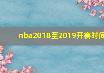 nba2018至2019开赛时间