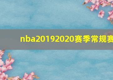 nba20192020赛季常规赛