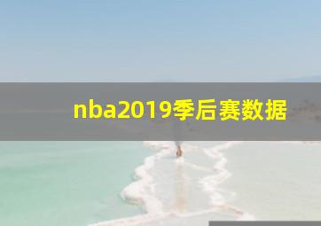 nba2019季后赛数据