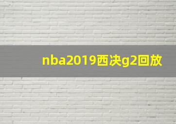 nba2019西决g2回放