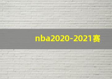 nba2020-2021赛