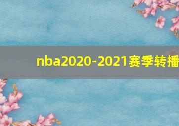 nba2020-2021赛季转播