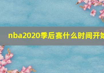 nba2020季后赛什么时间开始