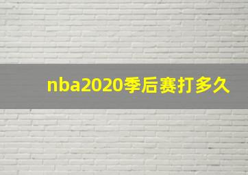 nba2020季后赛打多久