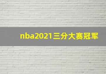 nba2021三分大赛冠军