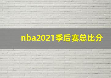 nba2021季后赛总比分