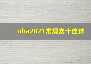 nba2021常规赛十佳球