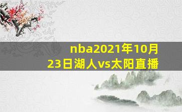 nba2021年10月23日湖人vs太阳直播