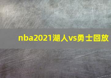 nba2021湖人vs勇士回放