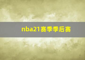 nba21赛季季后赛