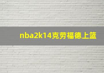 nba2k14克劳福德上篮