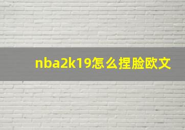 nba2k19怎么捏脸欧文