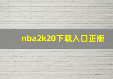 nba2k20下载入口正版